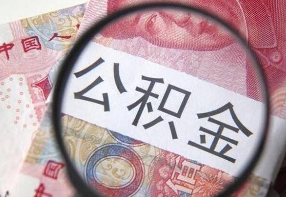 汉中公积金提取要满6个月吗（提取公积金需要留存6个月吗）